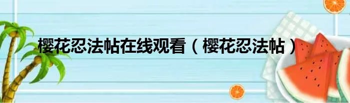 樱花忍法帖在线观看(樱花忍法帖)