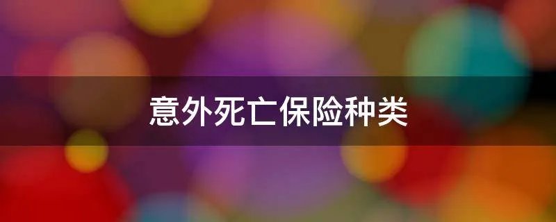意外死亡保险种类