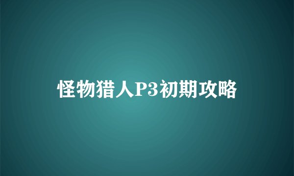 怪物猎人P3初期攻略