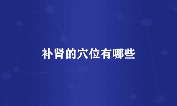 补肾的穴位有哪些