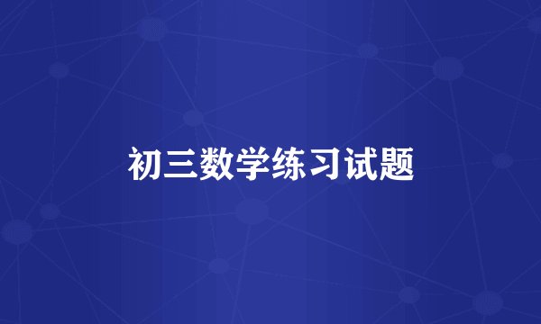 初三数学练习试题