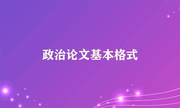政治论文基本格式