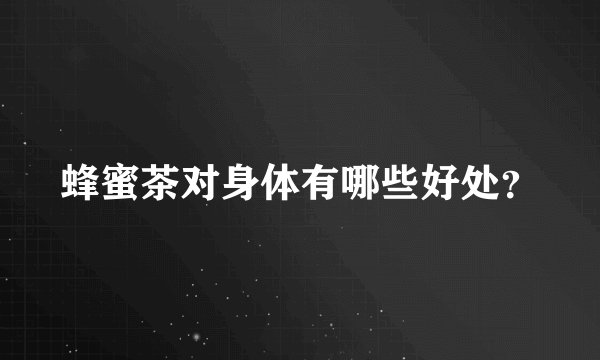 蜂蜜茶对身体有哪些好处?