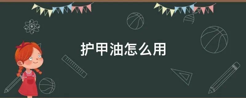 护甲油怎么用