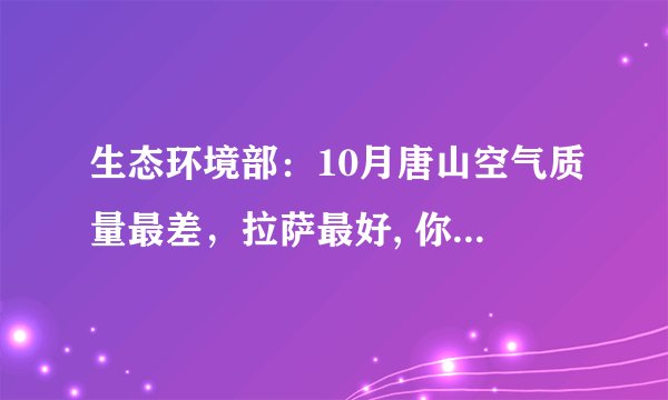 生态环境部:10月唐山空气质量最差,拉萨最好, 你怎么看?