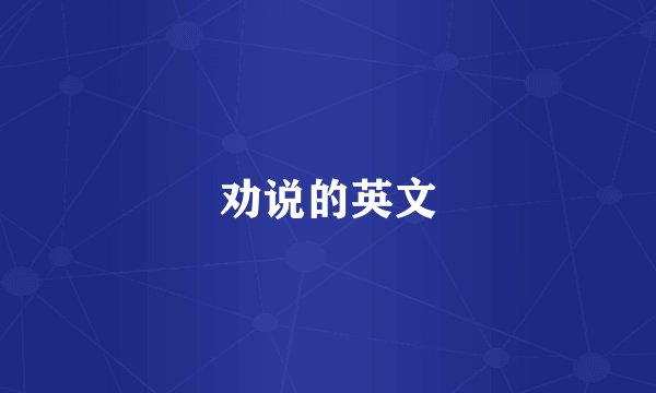 劝说的英文