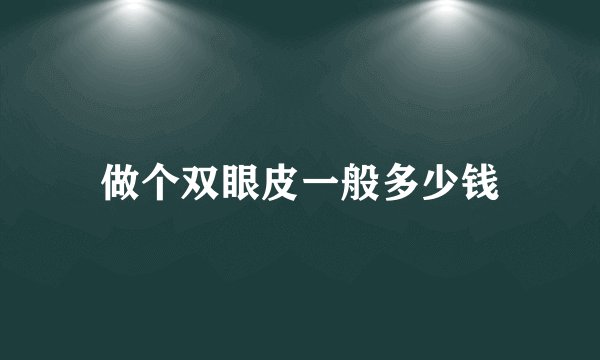 做个双眼皮一般多少钱