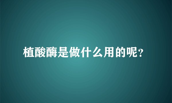 植酸酶是做什么用的呢？