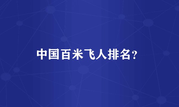 中国百米飞人排名？