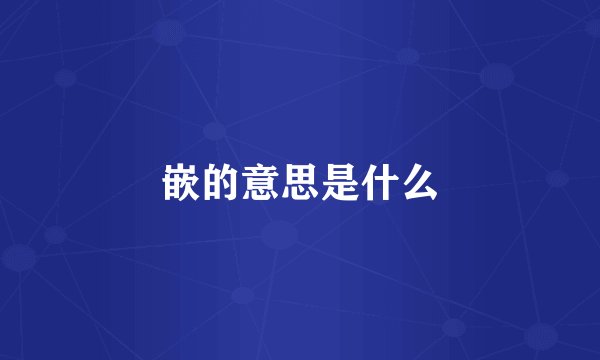 嵌的意思是什么