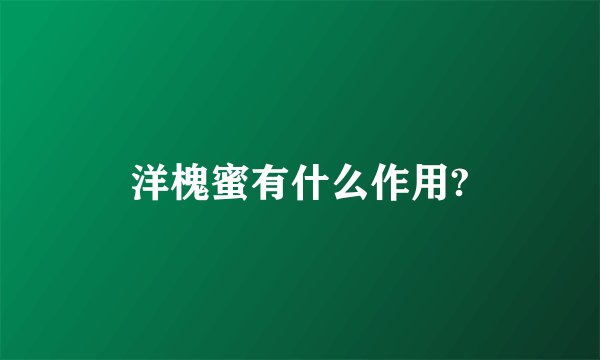 洋槐蜜有什么作用?