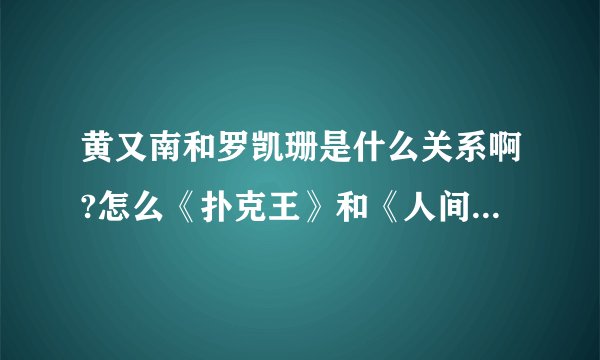 黄又南和罗凯珊是什么关系啊?怎么《扑克王》和《人间喜剧》两部电影里他们都是情侣？