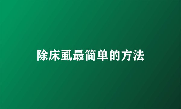 除床虱最简单的方法