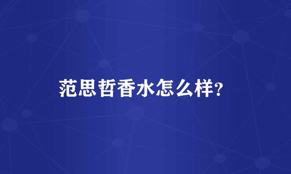 范思哲香水怎么样?