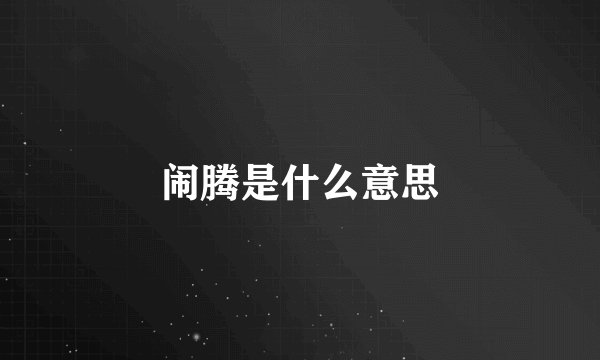 闹腾是什么意思