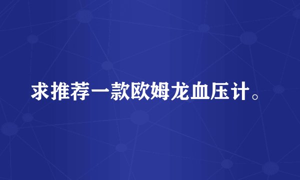 求推荐一款欧姆龙血压计。