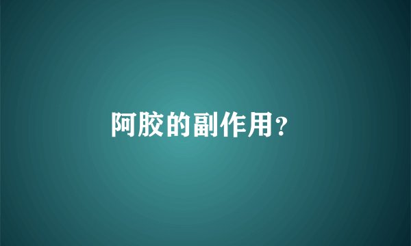 阿胶的副作用？