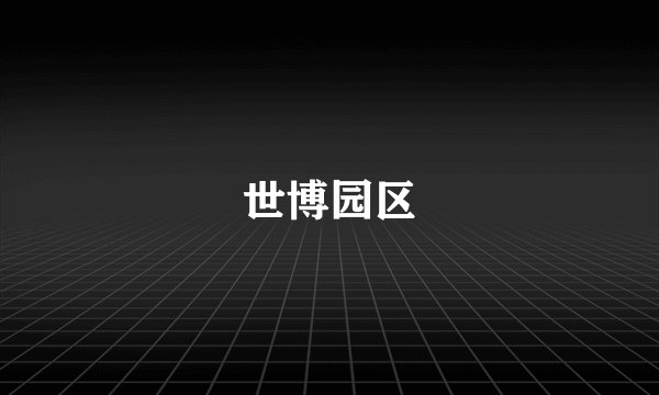 世博园区