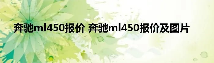 奔驰ml450报价 奔驰ml450报价及图片