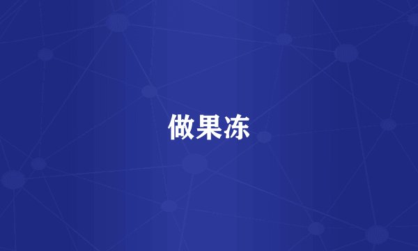 做果冻