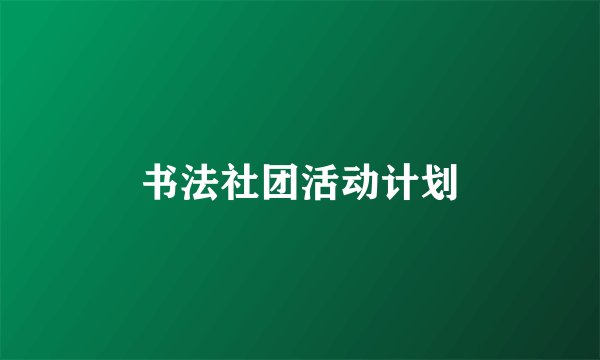 书法社团活动计划