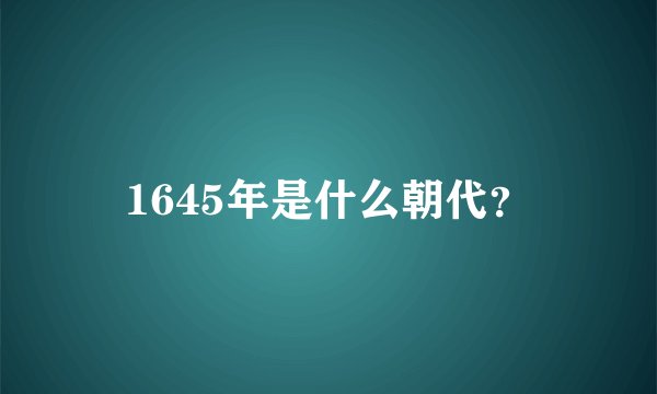 1645年是什么朝代？