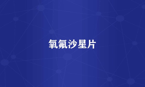 氧氟沙星片