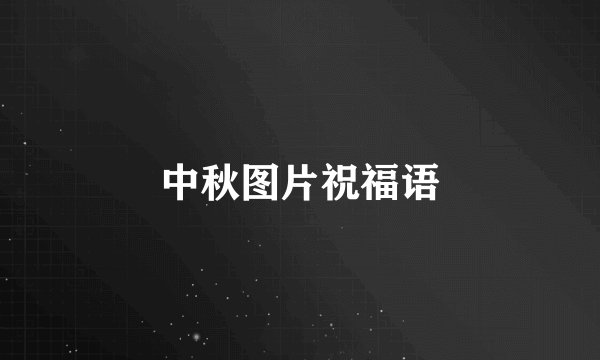中秋图片祝福语