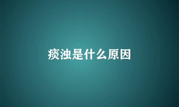痰浊是什么原因