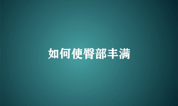 如何使臀部丰满