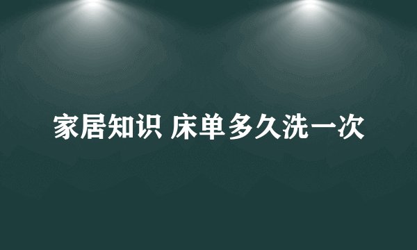 家居知识 床单多久洗一次