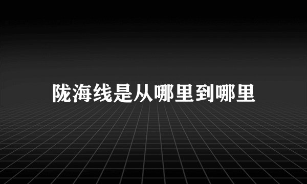 陇海线是从哪里到哪里