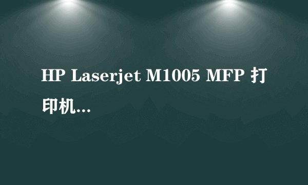 HP Laserjet M1005 MFP 打印机 语言设定成中文