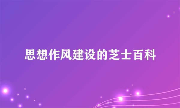 思想作风建设的芝士百科