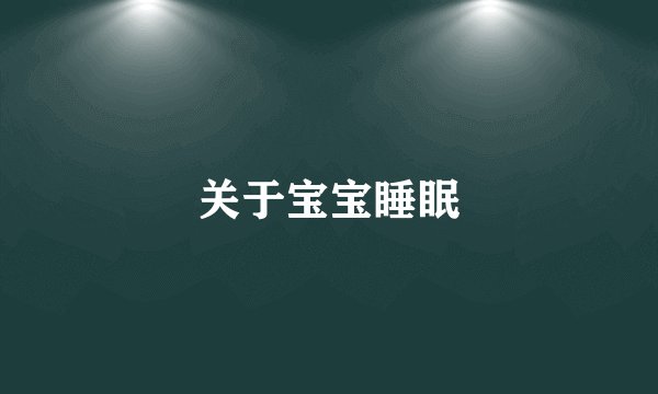 关于宝宝睡眠