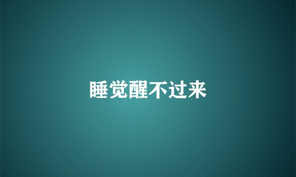 睡觉醒不过来