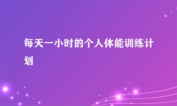 每天一小时的个人体能训练计划