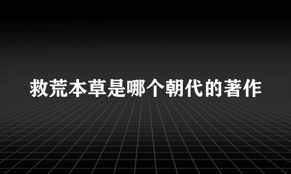 救荒本草是哪个朝代的著作
