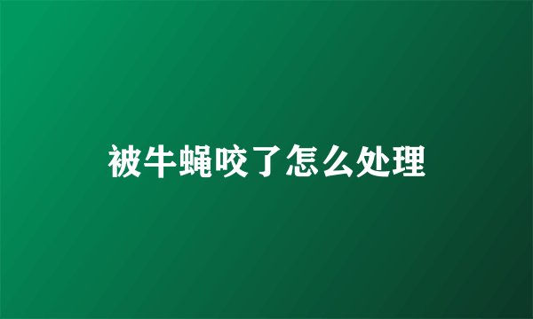 被牛蝇咬了怎么处理