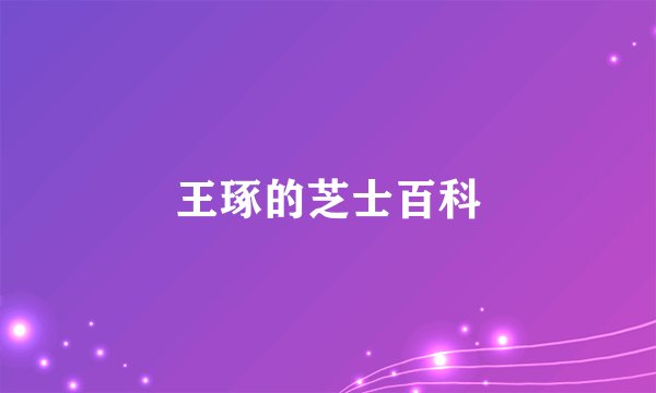王琢的芝士百科