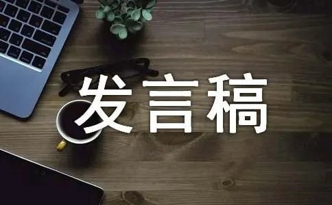 发言稿