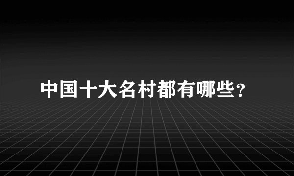 中国十大名村都有哪些？