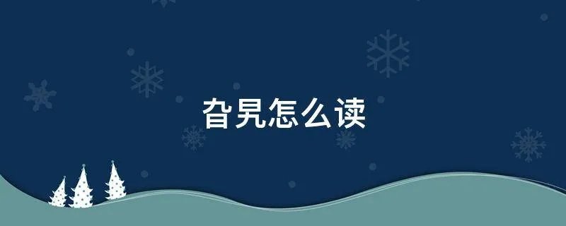 旮旯怎么读