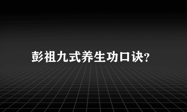 彭祖九式养生功口诀？