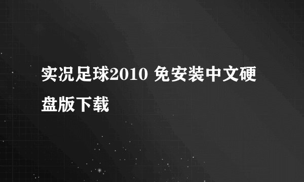 实况足球2010 免安装中文硬盘版下载