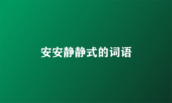 安安静静式的词语