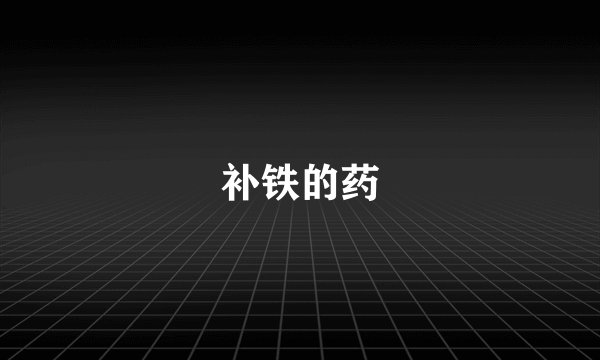 补铁的药