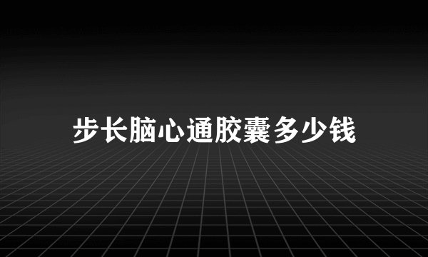 步长脑心通胶囊多少钱