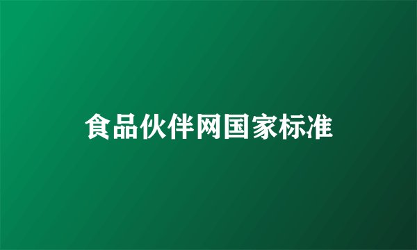 食品伙伴网国家标准