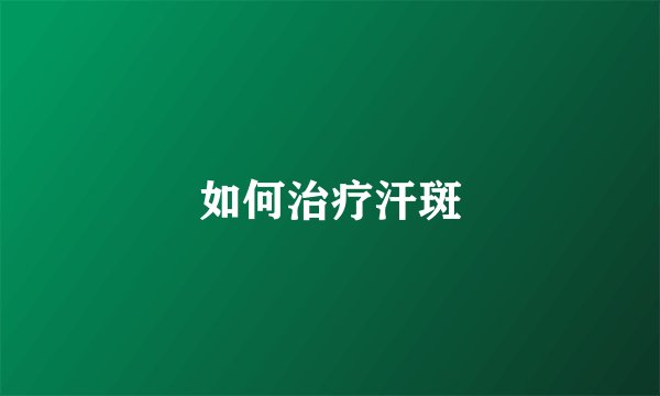 如何治疗汗斑